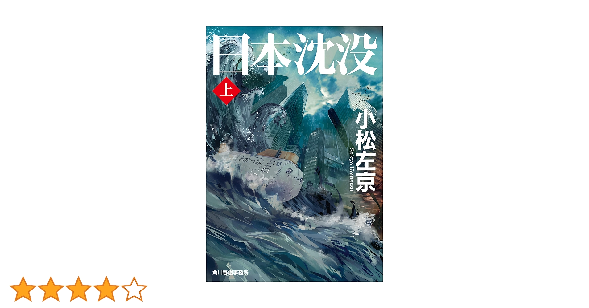日本沈没(上) (ハルキ文庫) | 小松左京 |本 | 通販 | Amazon